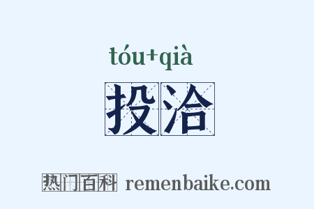投洽是什么意思的图片